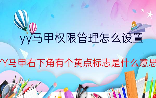 yy马甲权限管理怎么设置 YY马甲右下角有个黄点标志是什么意思？